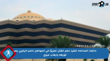 «إنفاذ العدالة» تنفيذ حكم القتل تعزيرًا في المواطن ناصر الركيبي بعد تورطه بإرهاب مروع